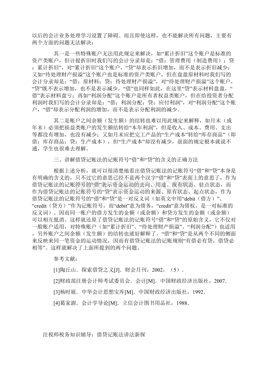 正确理解会计中的借贷记账法.docx_第2页