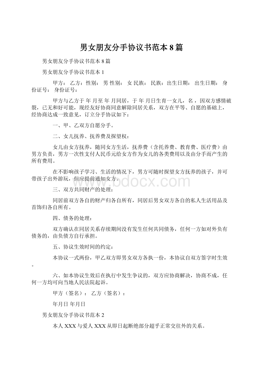 男女朋友分手协议书范本8篇.docx_第1页