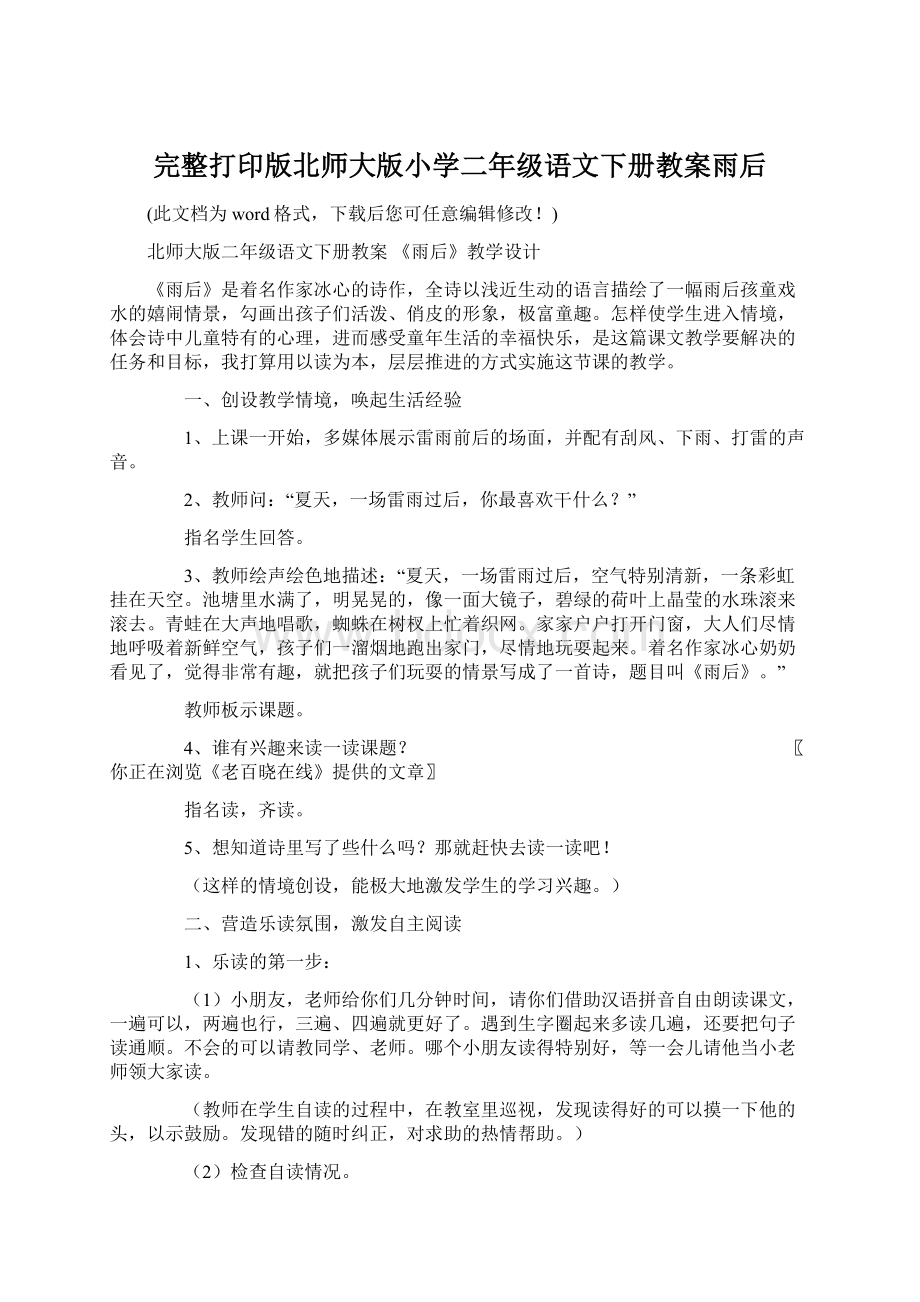 完整打印版北师大版小学二年级语文下册教案雨后.docx_第1页