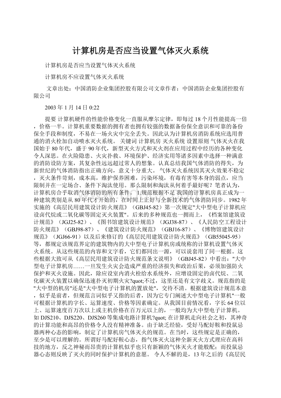 计算机房是否应当设置气体灭火系统.docx_第1页