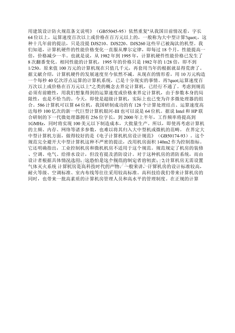 计算机房是否应当设置气体灭火系统.docx_第2页