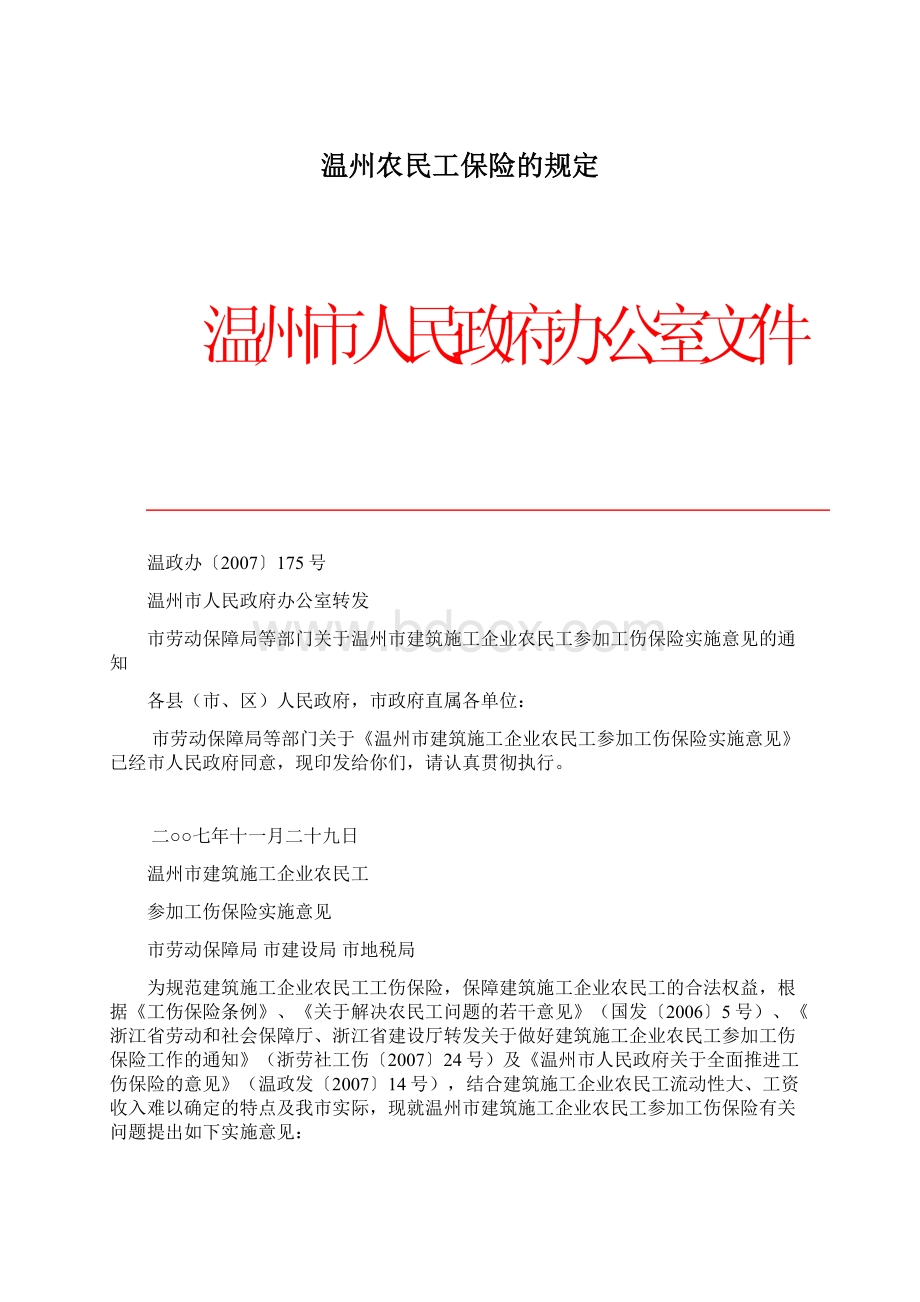 温州农民工保险的规定.docx_第1页