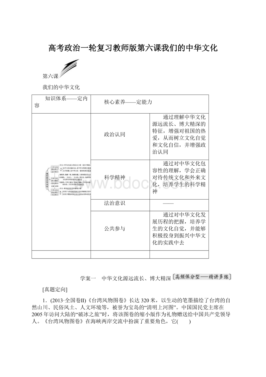 高考政治一轮复习教师版第六课我们的中华文化.docx