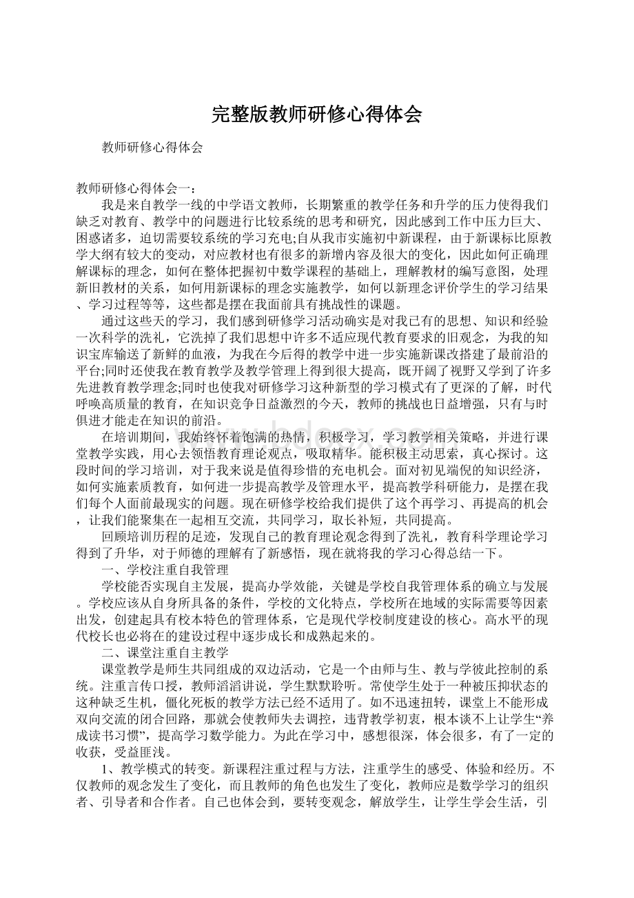 完整版教师研修心得体会.docx_第1页