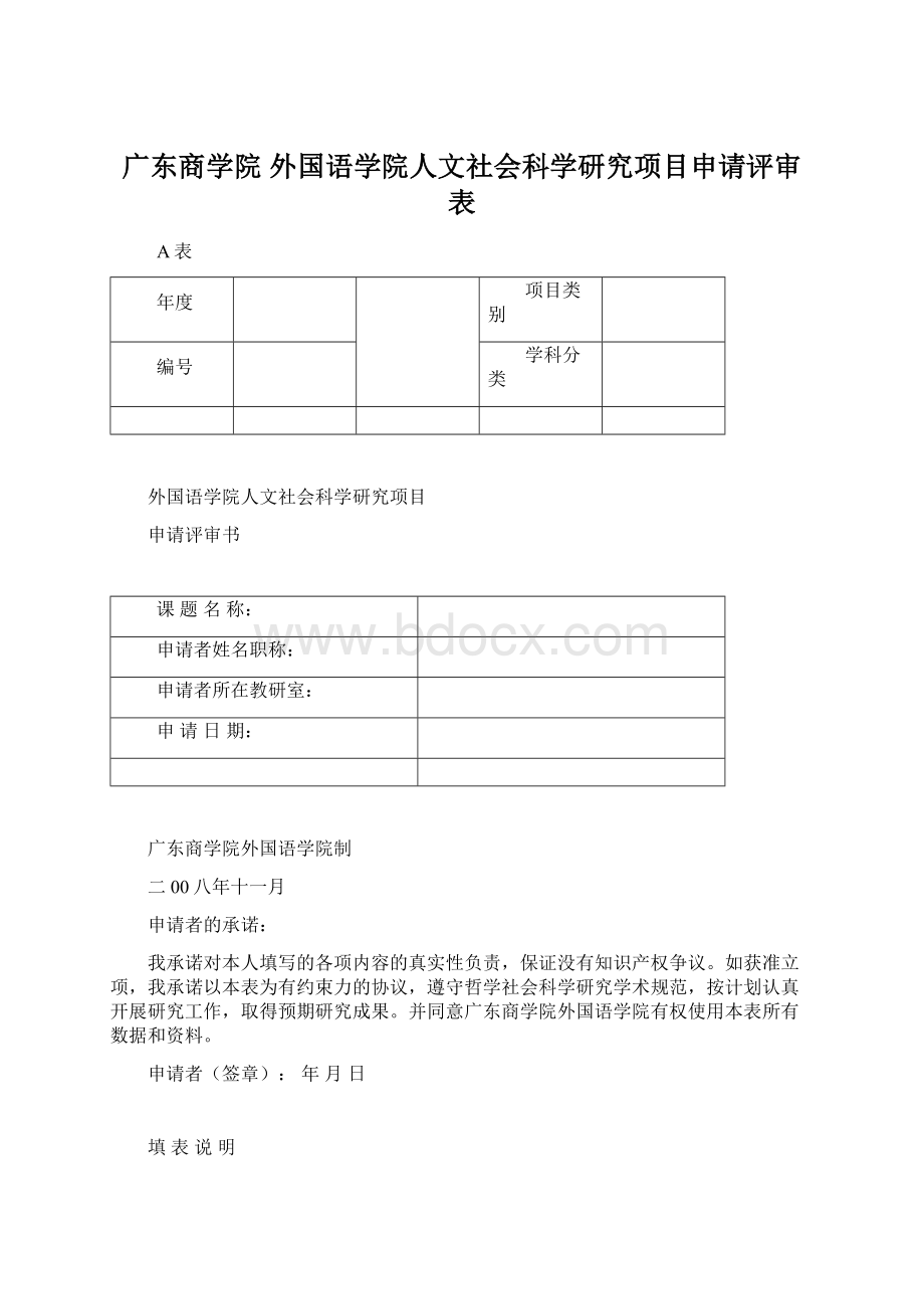 广东商学院 外国语学院人文社会科学研究项目申请评审表.docx_第1页