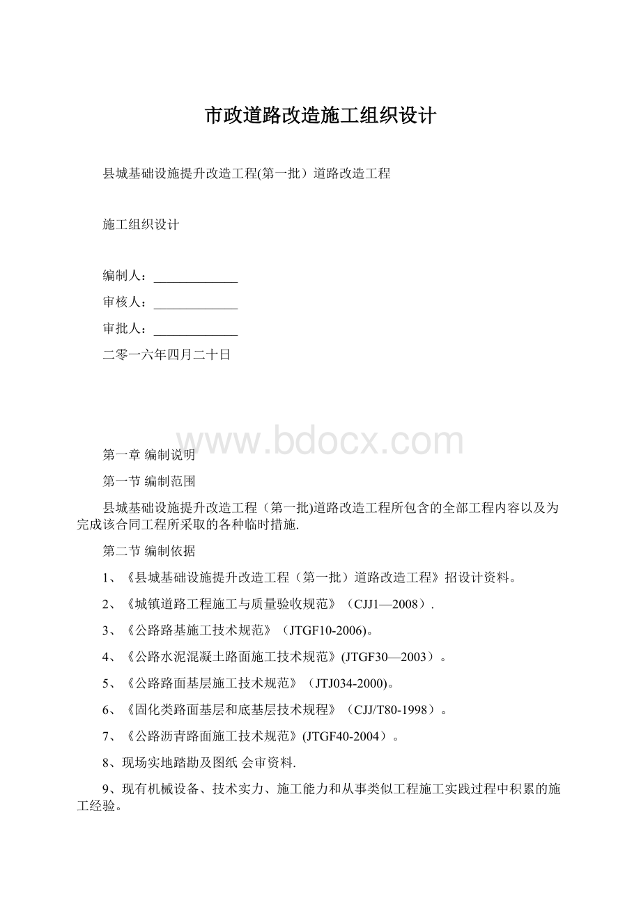 市政道路改造施工组织设计.docx