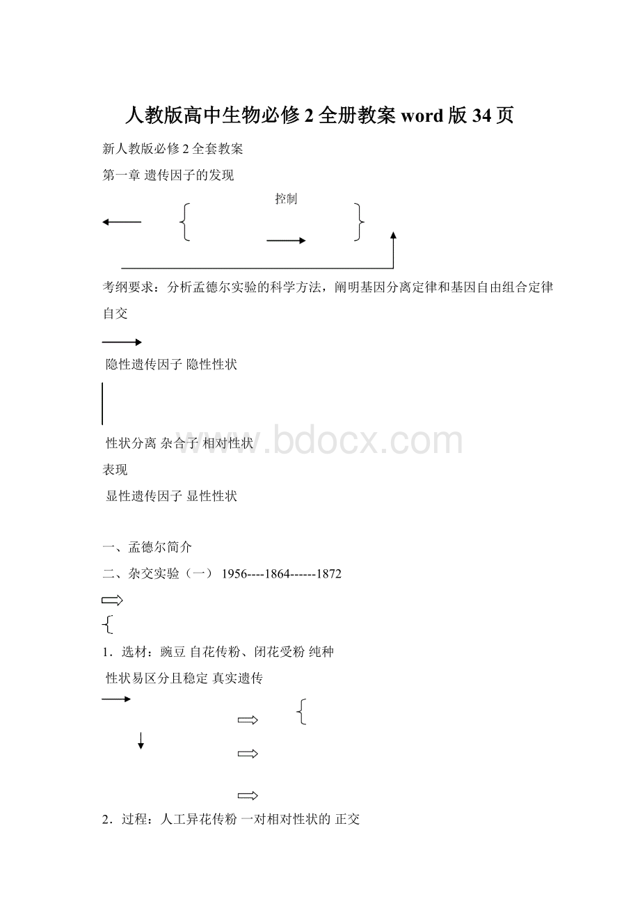 人教版高中生物必修2全册教案word版34页.docx