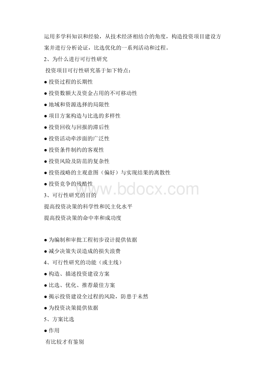 精品投资项目可研报告与决策.docx_第3页