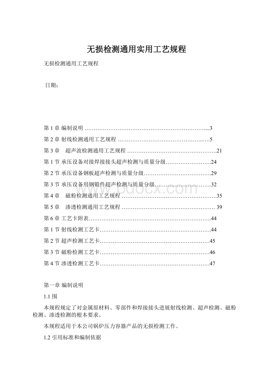 无损检测通用实用工艺规程.docx_第1页