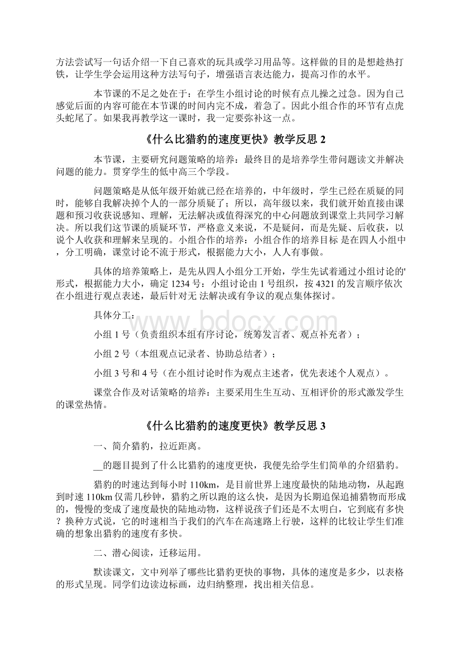 《什么比猎豹的速度更快》教学反思.docx_第2页