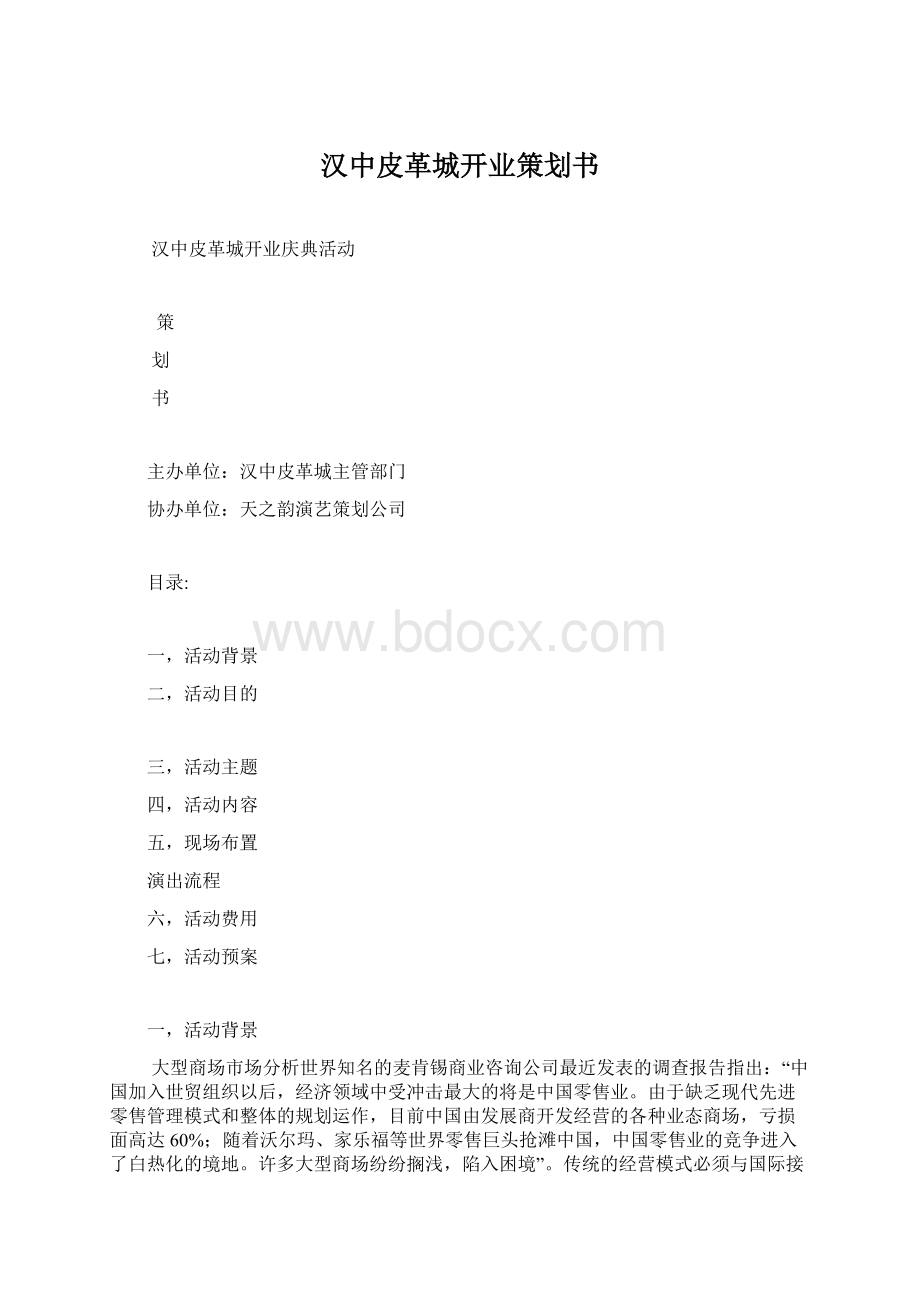 汉中皮革城开业策划书.docx_第1页