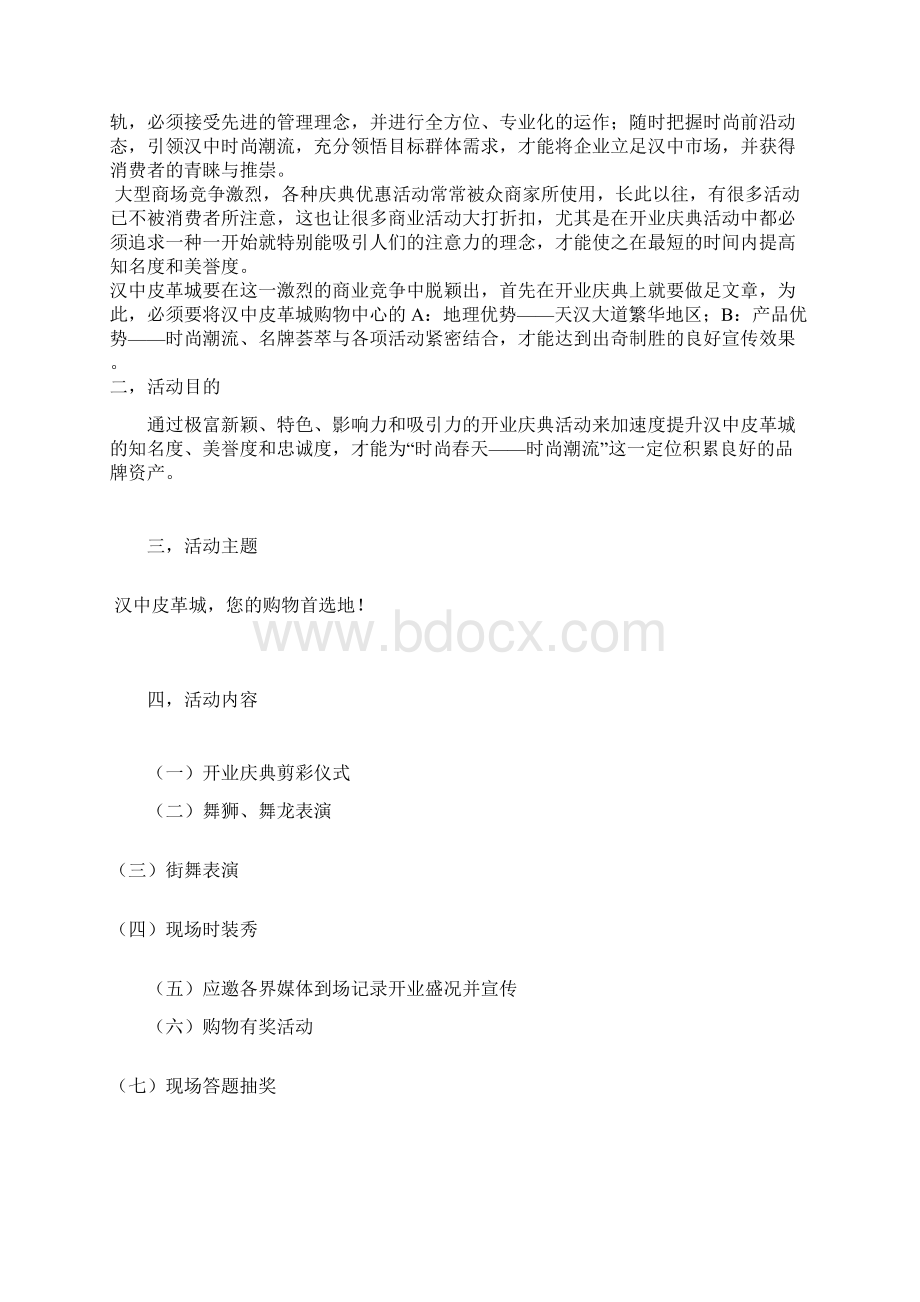 汉中皮革城开业策划书.docx_第2页