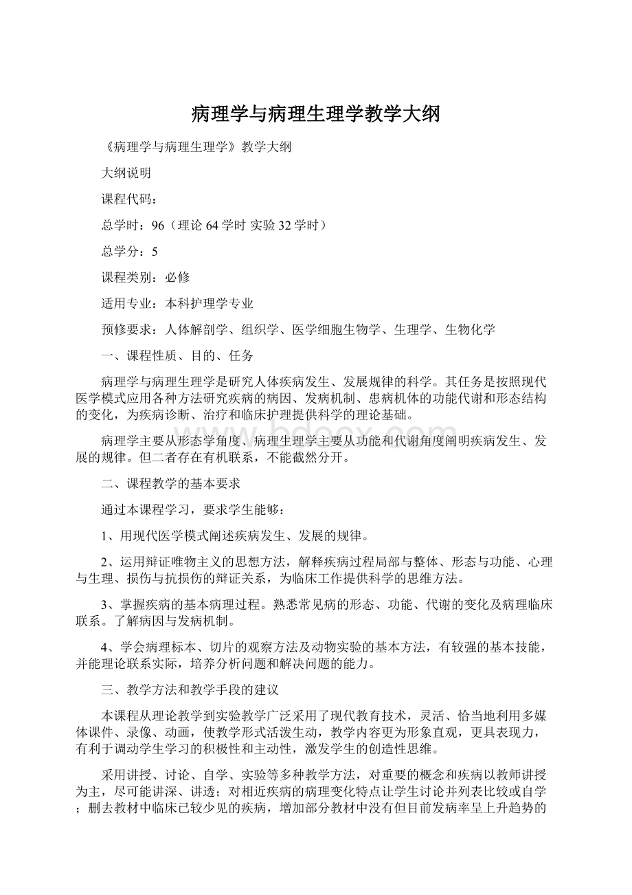 病理学与病理生理学教学大纲.docx