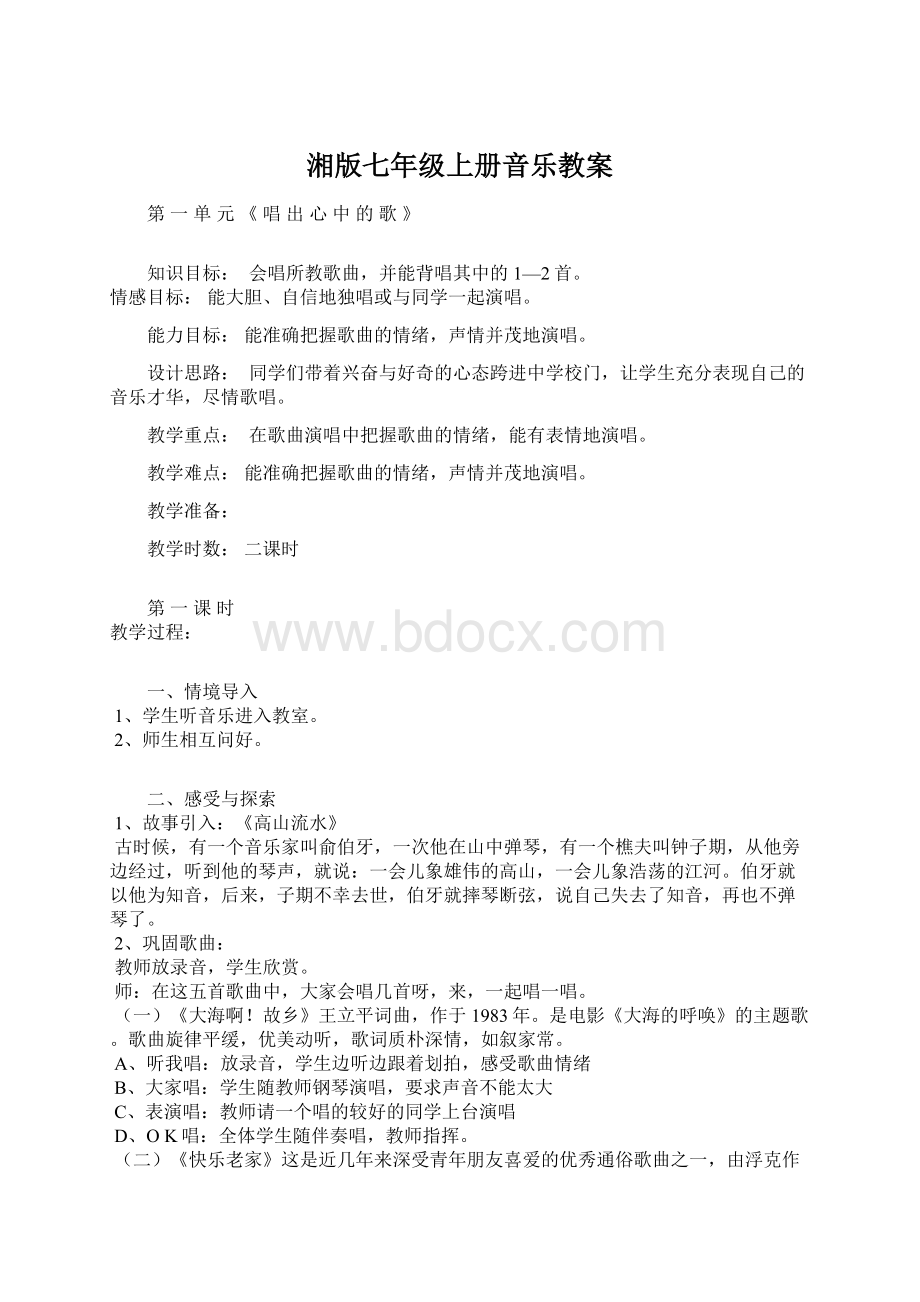 湘版七年级上册音乐教案.docx