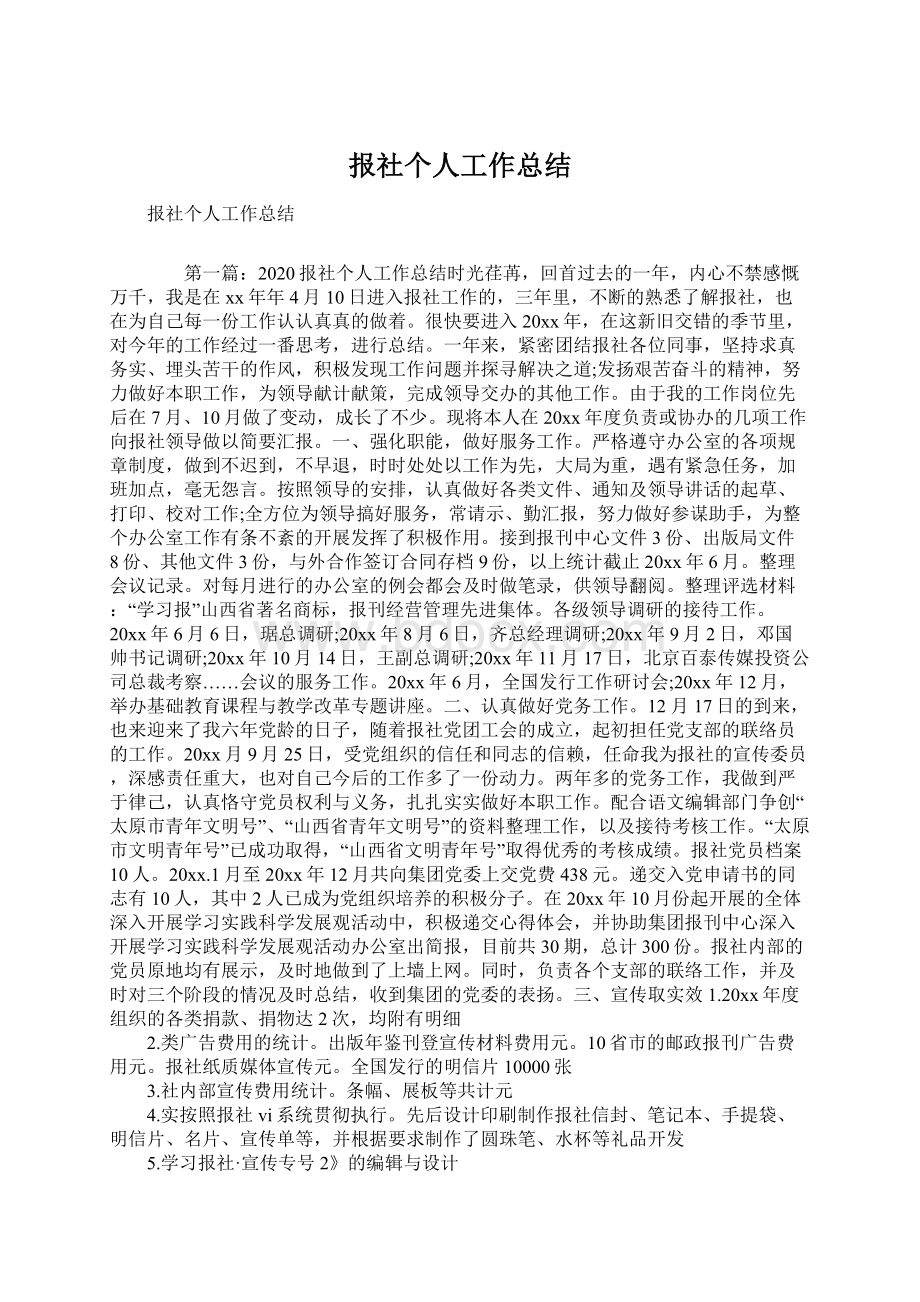 报社个人工作总结.docx