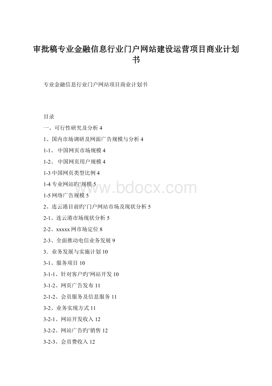 审批稿专业金融信息行业门户网站建设运营项目商业计划书.docx_第1页