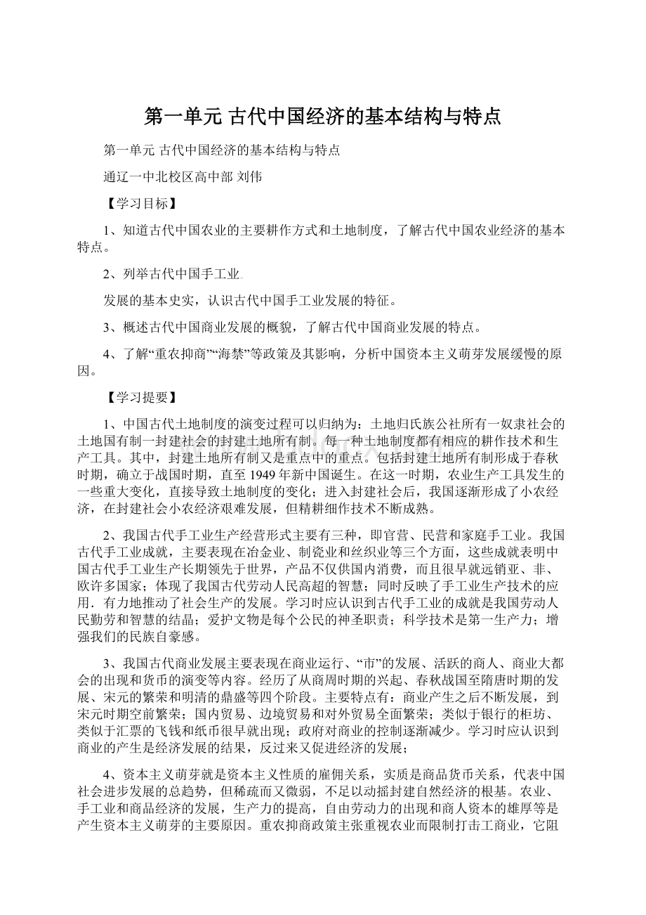 第一单元 古代中国经济的基本结构与特点.docx