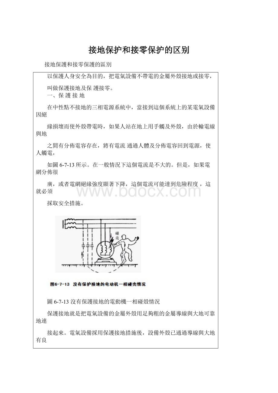 接地保护和接零保护的区别.docx