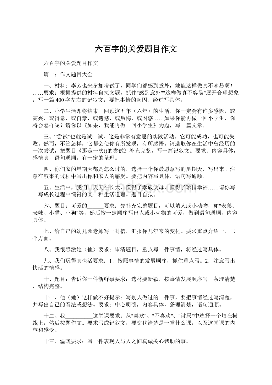 六百字的关爱题目作文.docx_第1页