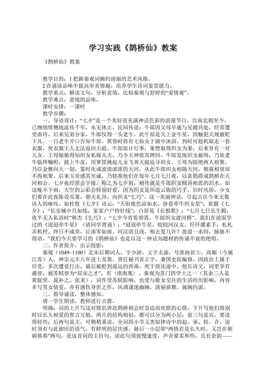 学习实践《鹊桥仙》教案.docx_第1页