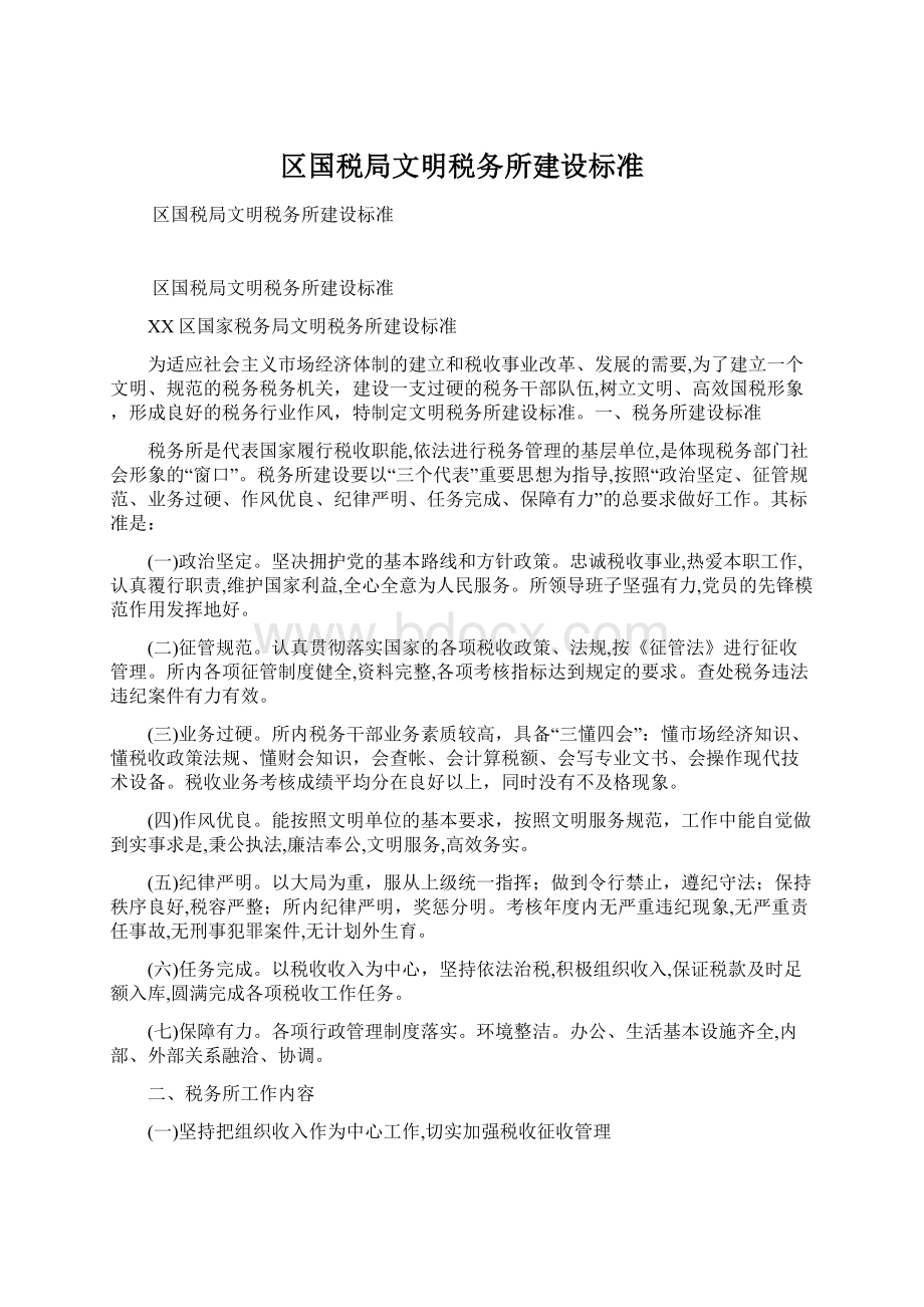 区国税局文明税务所建设标准.docx