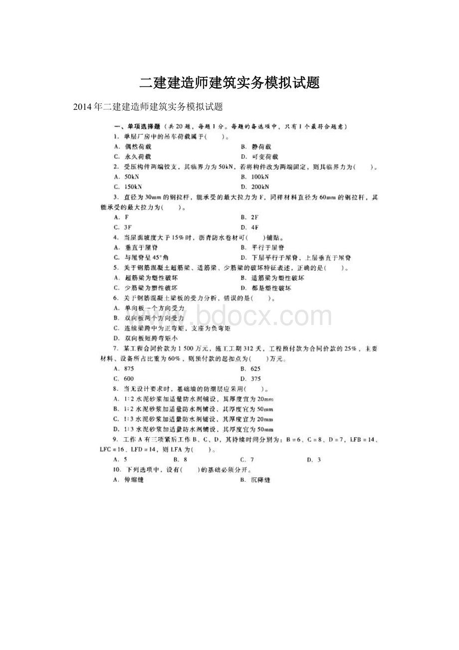 二建建造师建筑实务模拟试题.docx_第1页