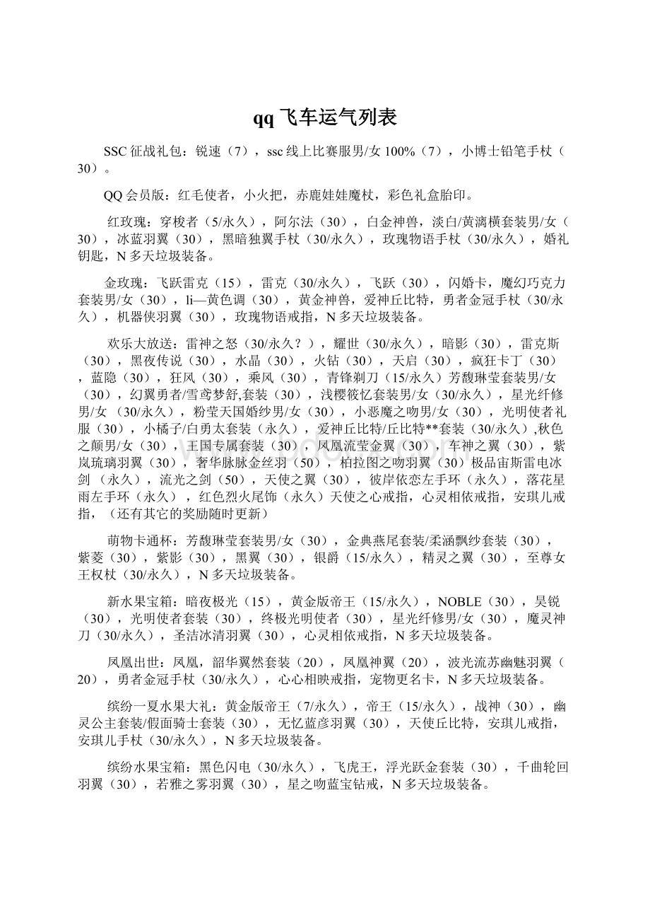 qq飞车运气列表.docx