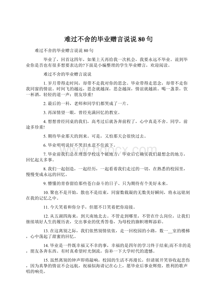 难过不舍的毕业赠言说说80句.docx