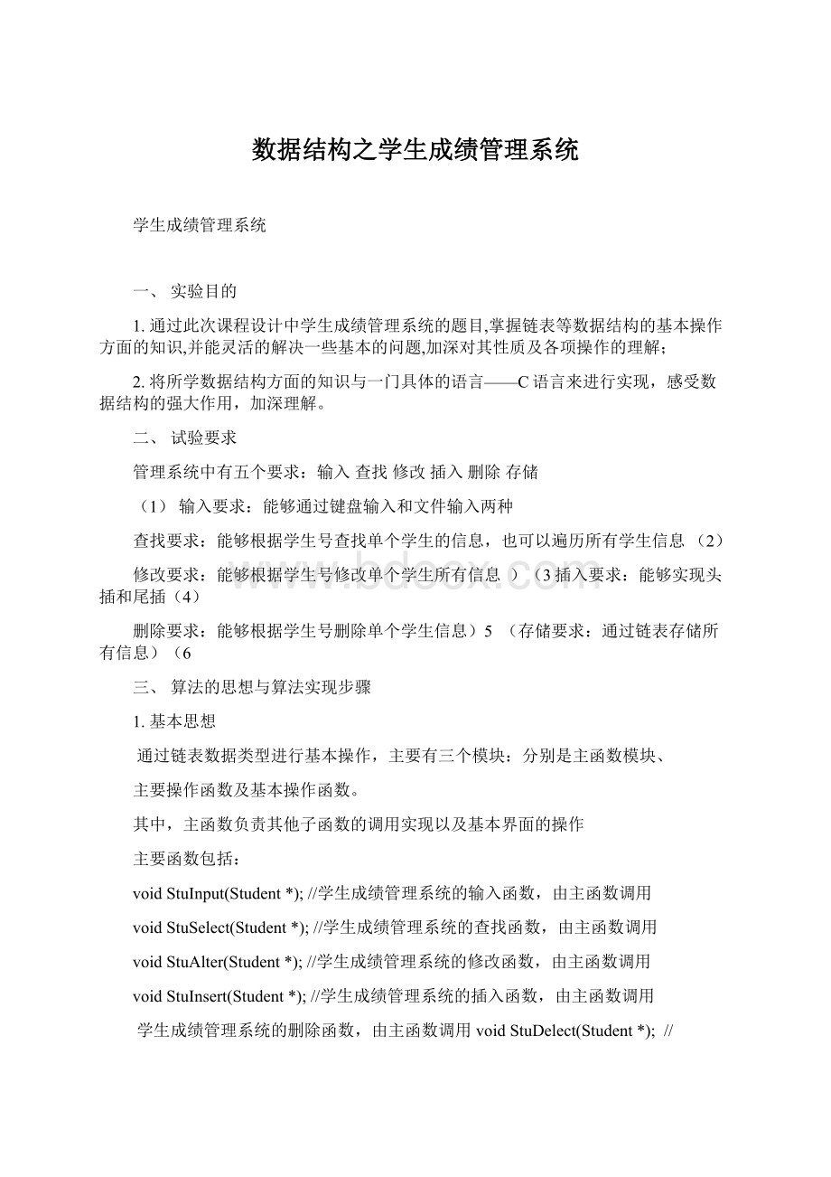 数据结构之学生成绩管理系统.docx_第1页