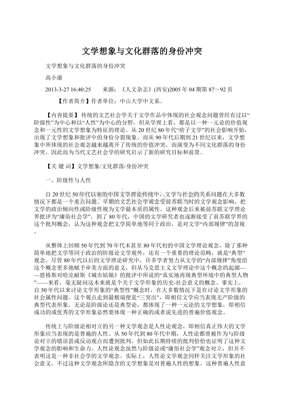 文学想象与文化群落的身份冲突.docx