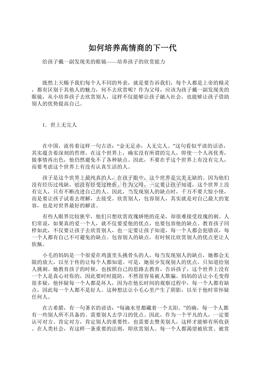 如何培养高情商的下一代.docx_第1页