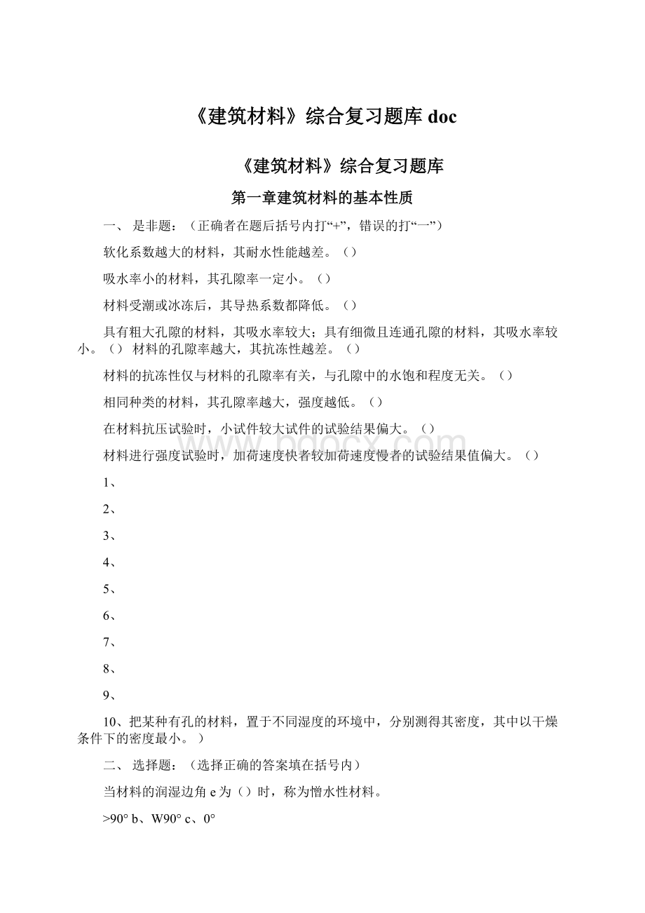 《建筑材料》综合复习题库doc.docx_第1页