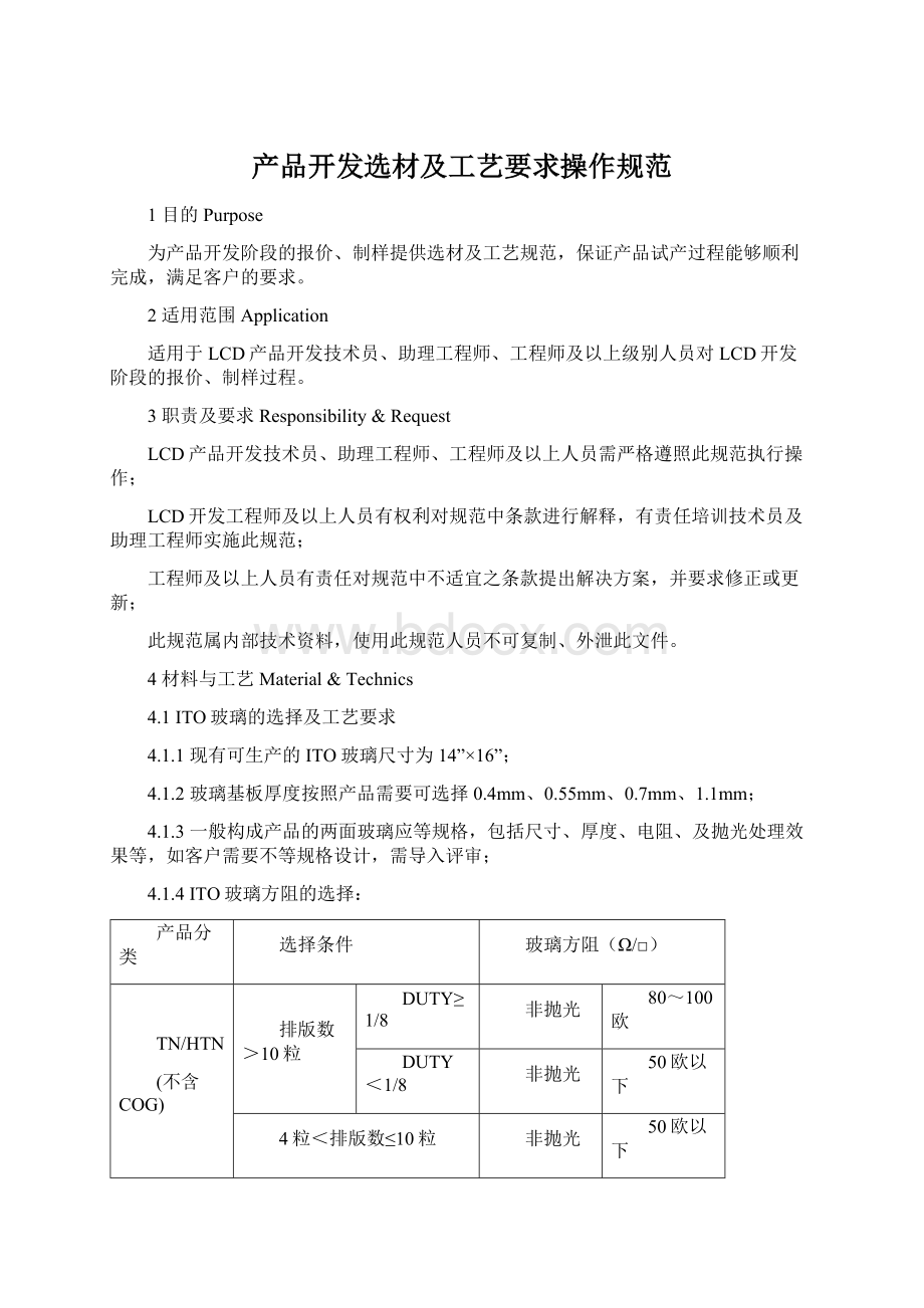 产品开发选材及工艺要求操作规范.docx_第1页