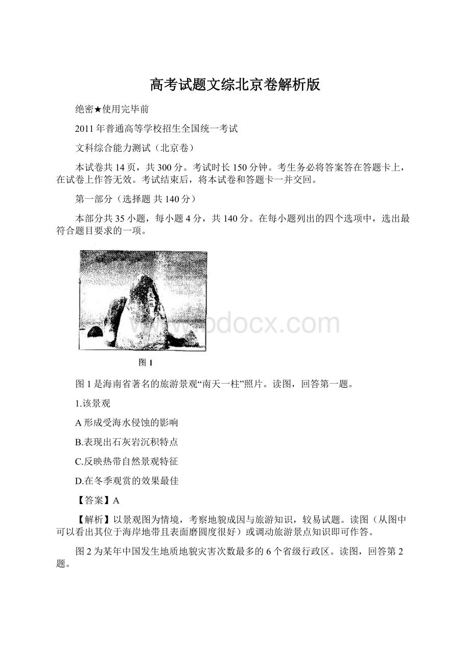 高考试题文综北京卷解析版.docx_第1页