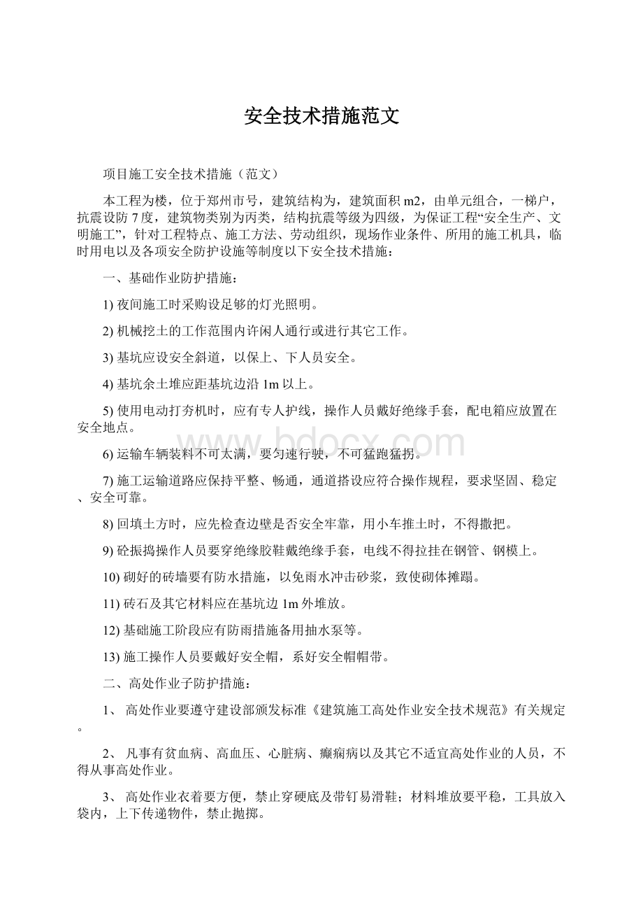 安全技术措施范文.docx_第1页