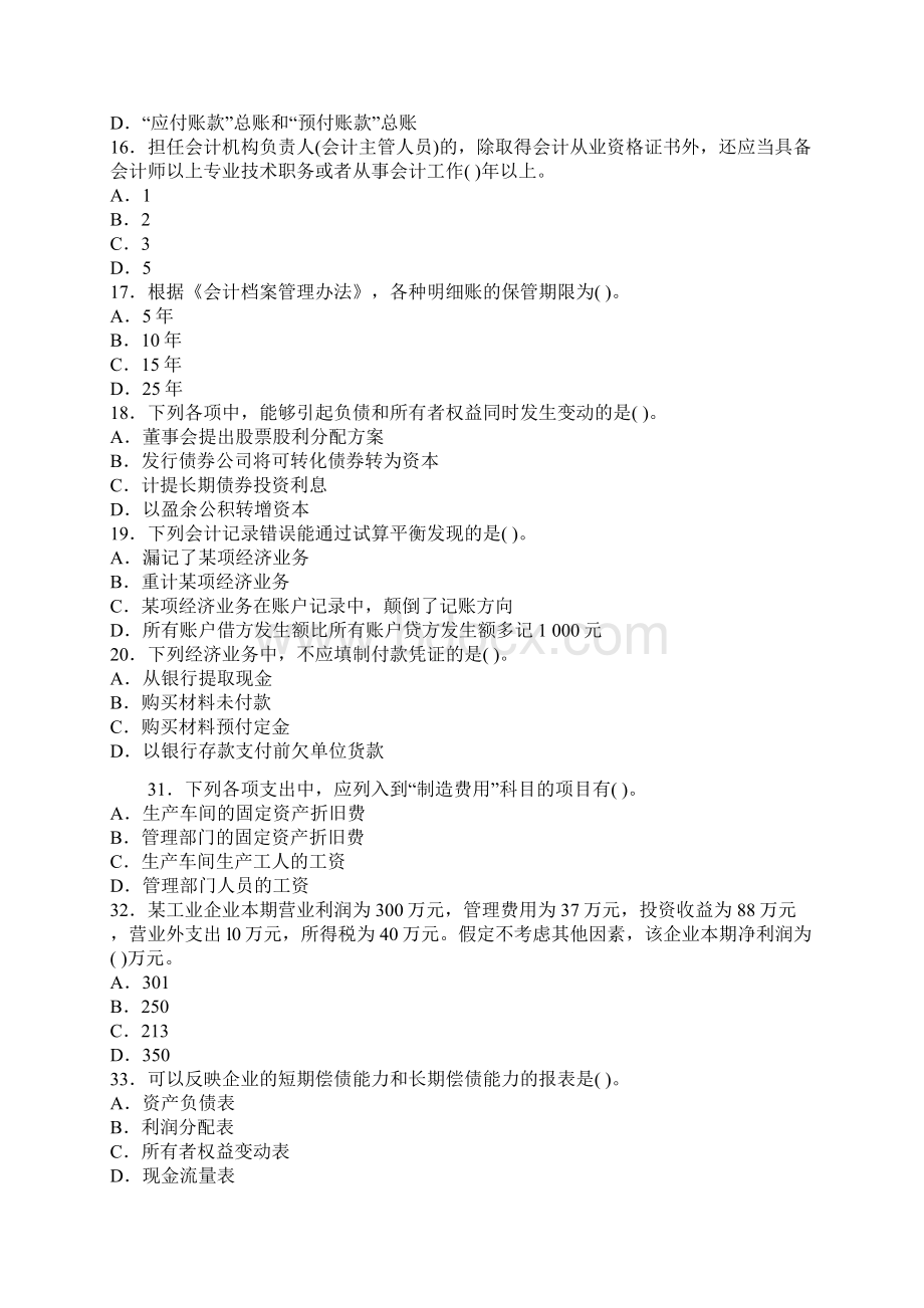 广东东莞会计从业资格考试《会计基础》模拟试题及答案解析.docx_第3页