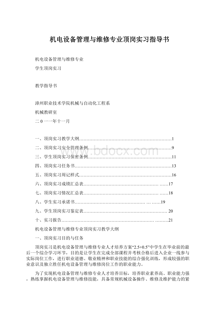 机电设备管理与维修专业顶岗实习指导书.docx_第1页