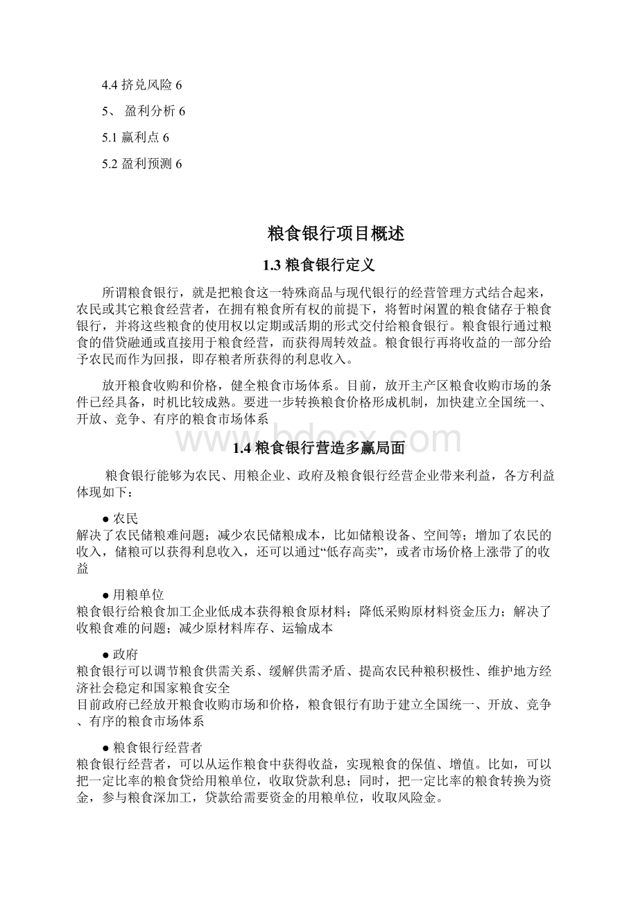 终稿粮食银行投资经营项目商业计划书.docx_第2页