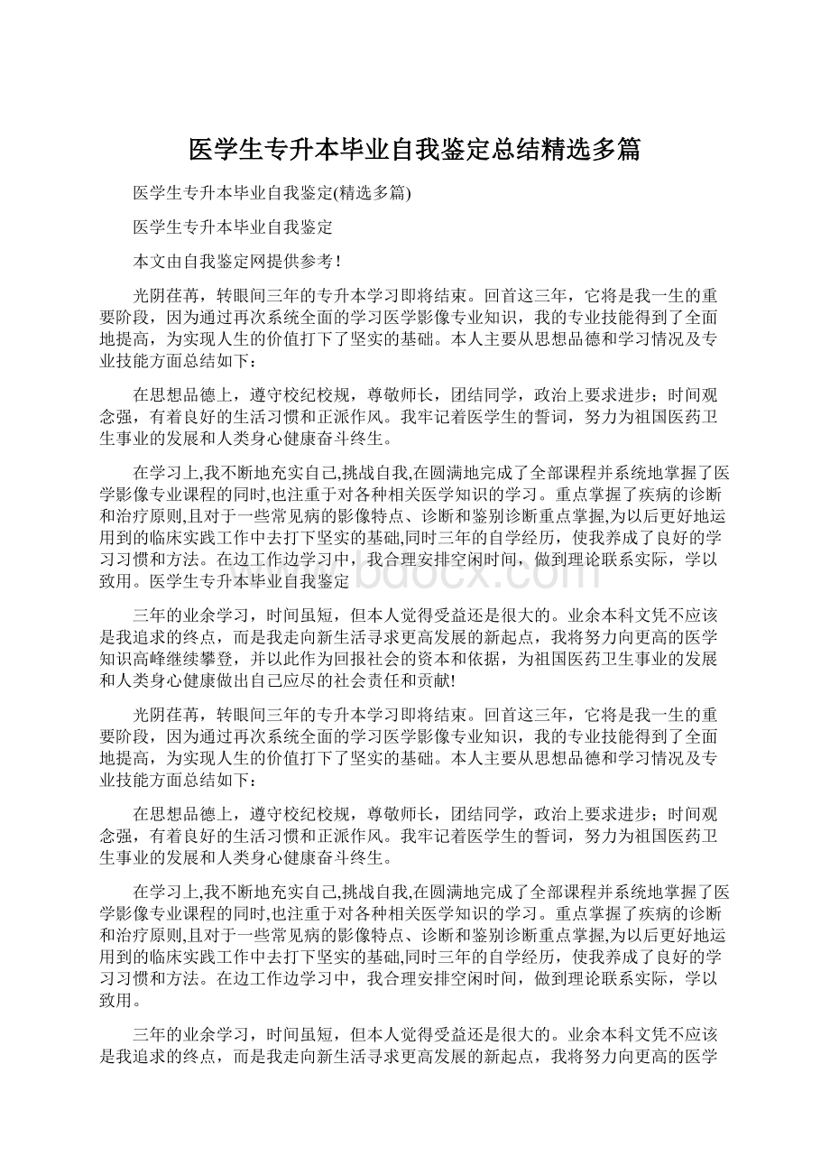 医学生专升本毕业自我鉴定总结精选多篇.docx