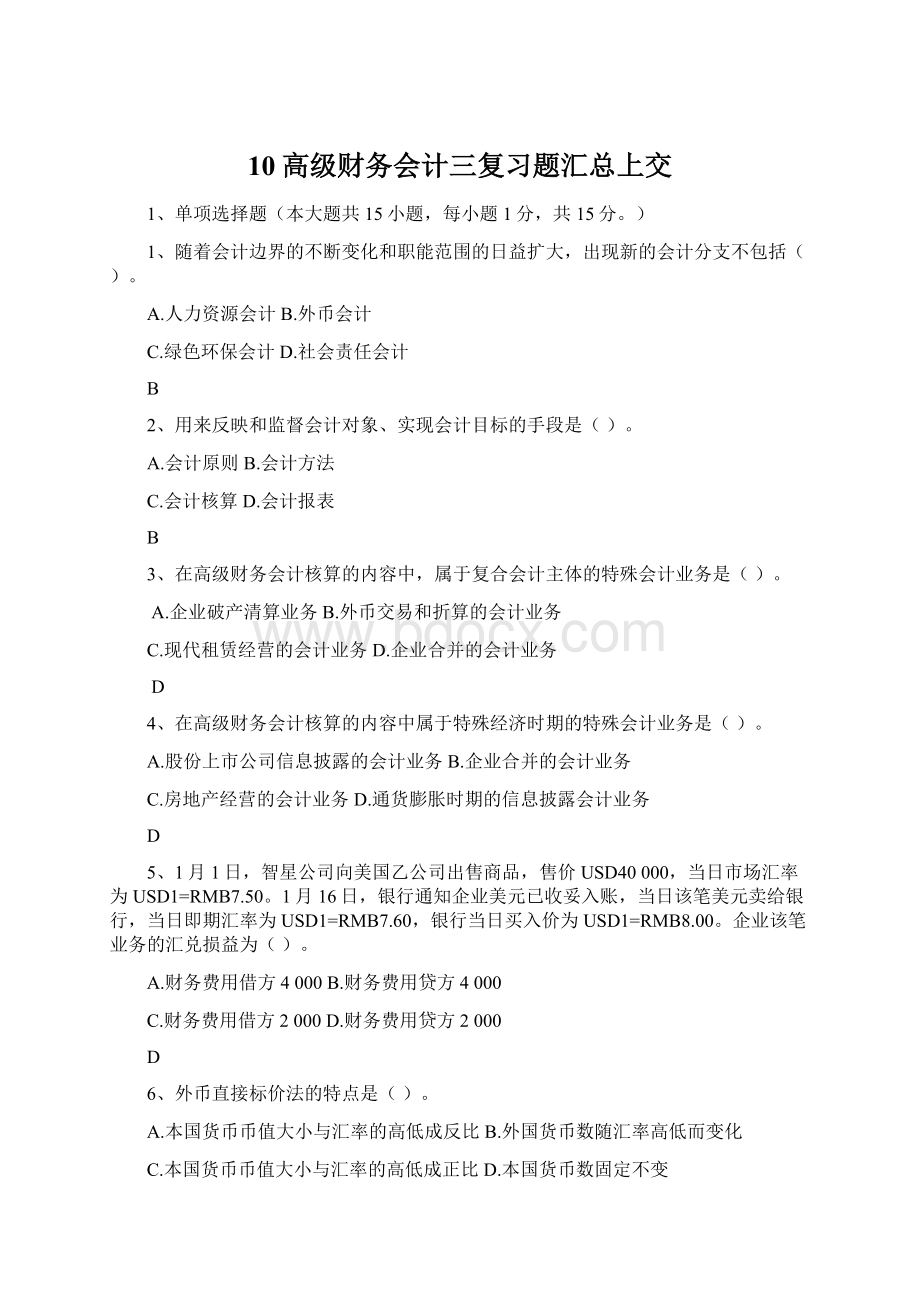 10高级财务会计三复习题汇总上交.docx_第1页