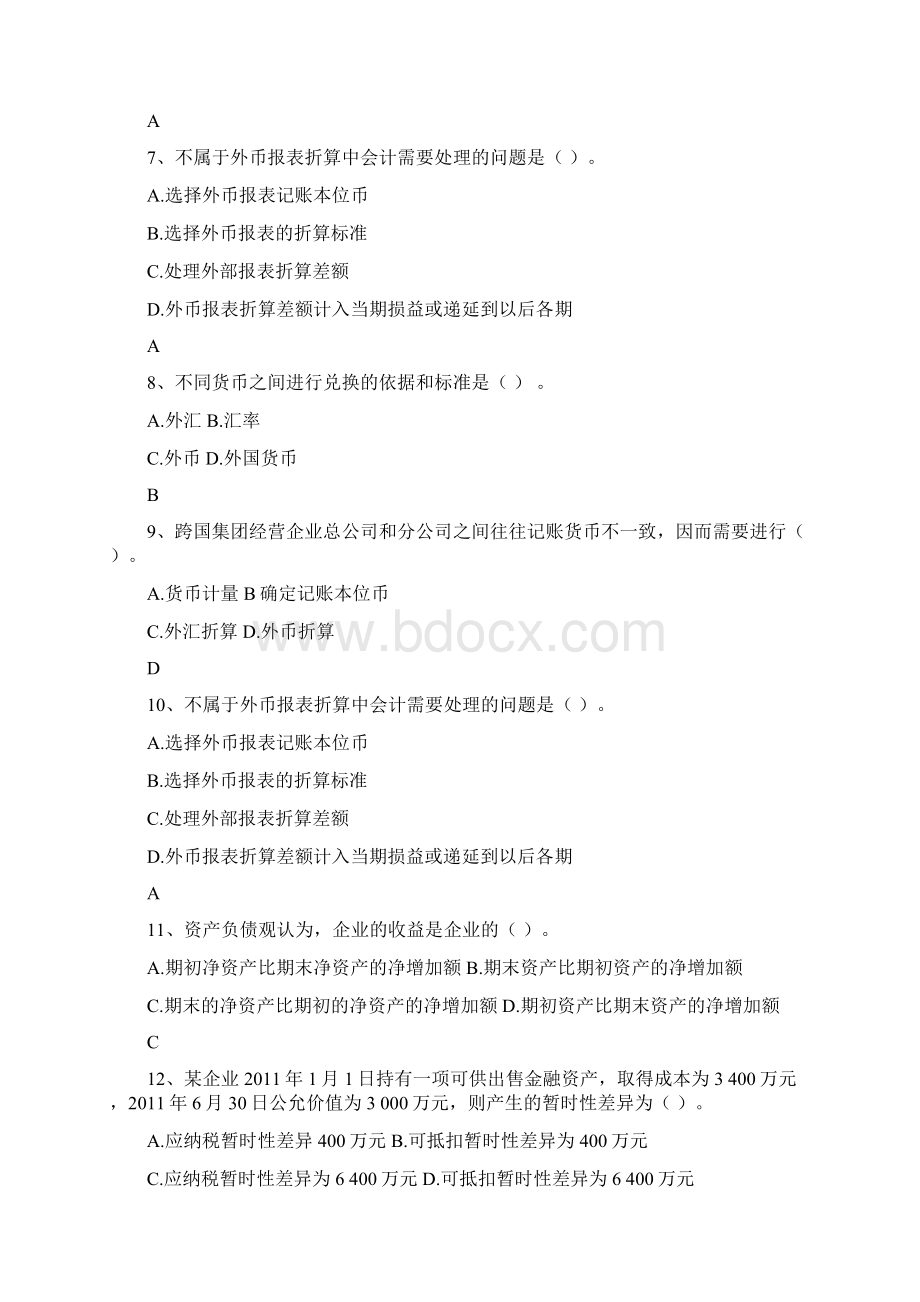 10高级财务会计三复习题汇总上交.docx_第2页