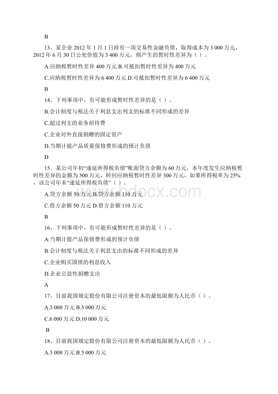 10高级财务会计三复习题汇总上交.docx_第3页