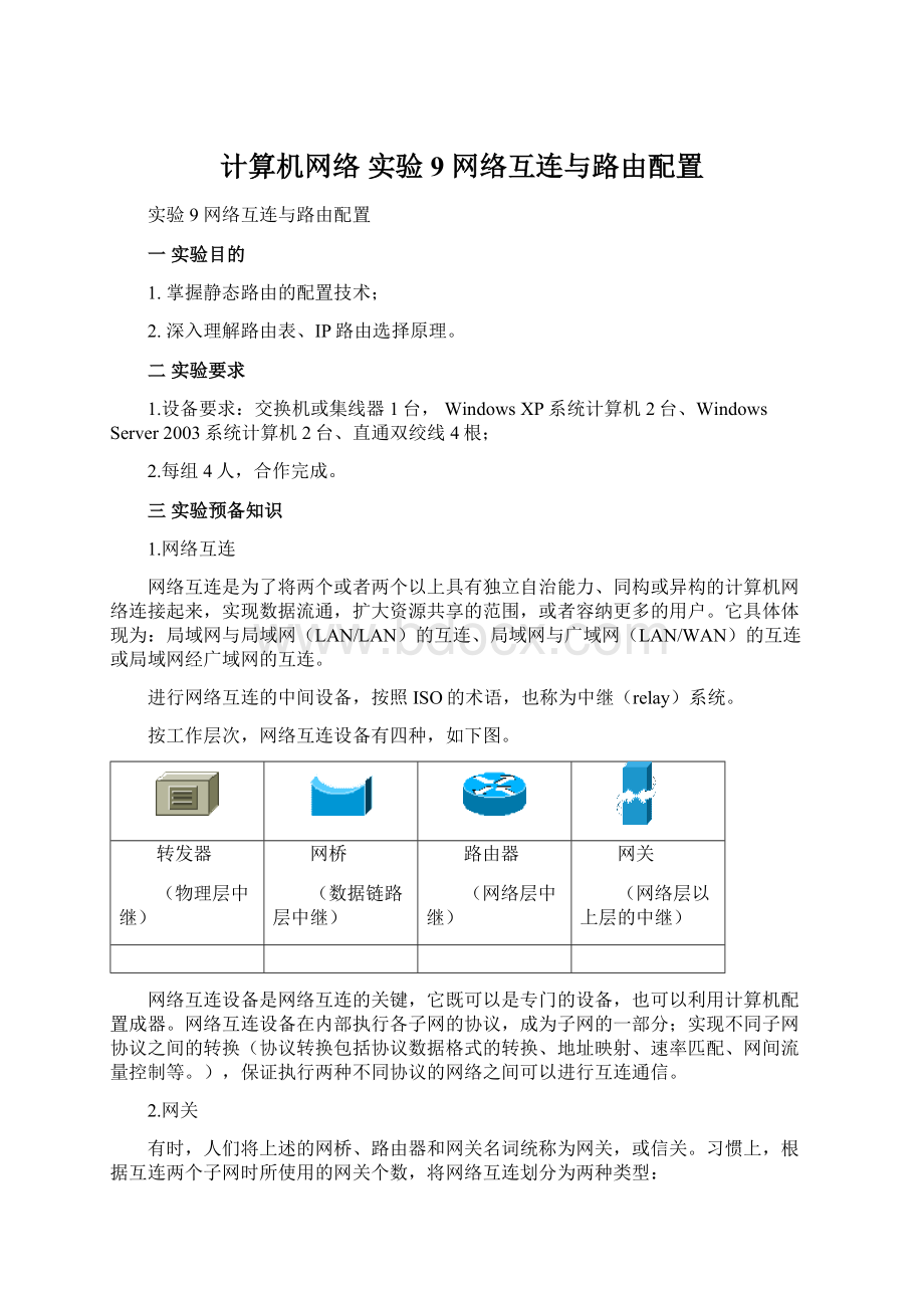 计算机网络 实验9 网络互连与路由配置.docx_第1页