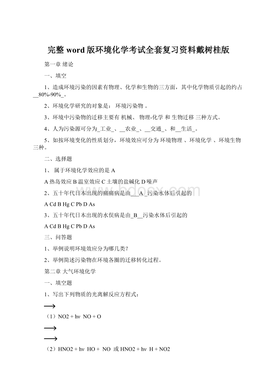 完整word版环境化学考试全套复习资料戴树桂版.docx_第1页