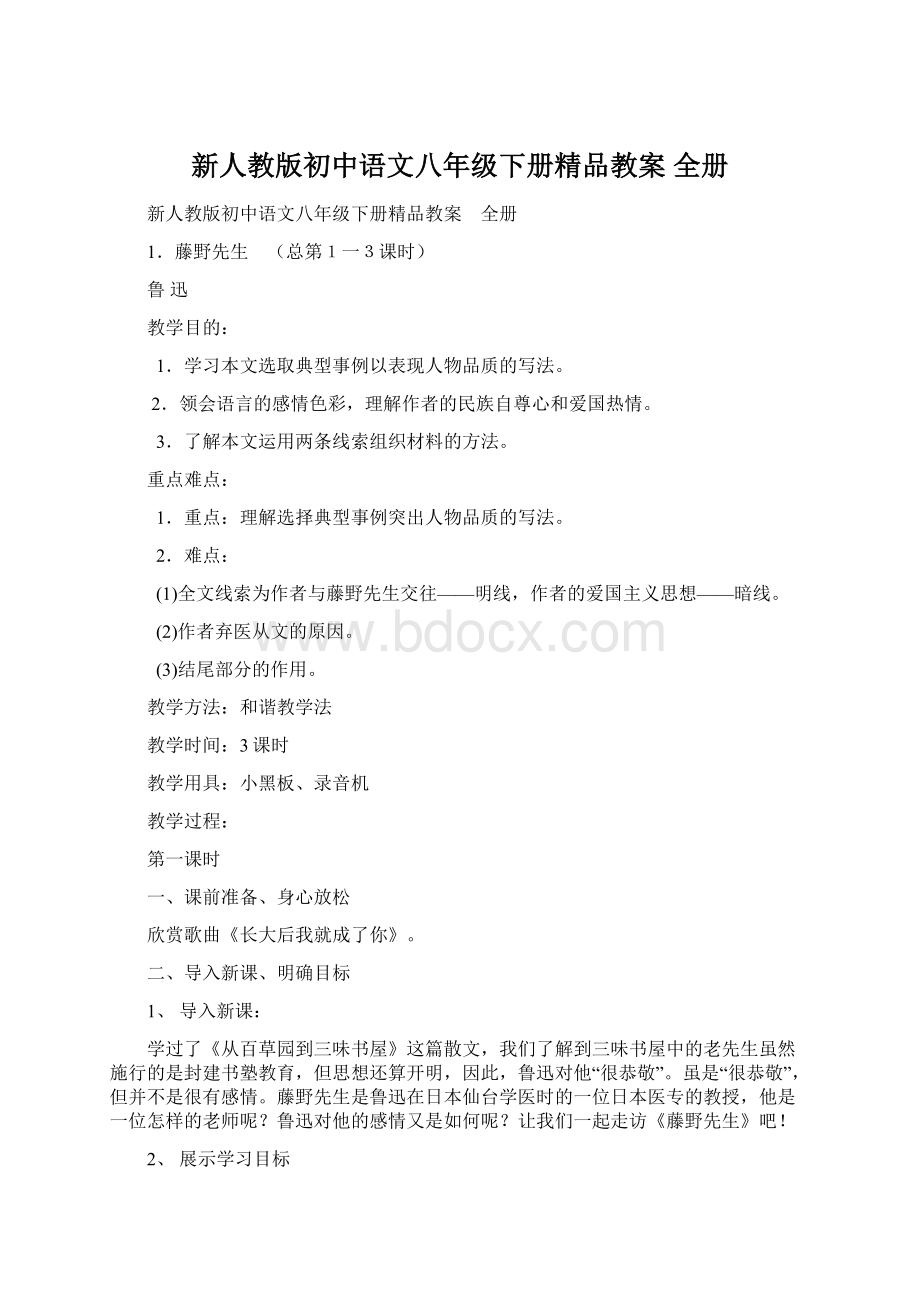 新人教版初中语文八年级下册精品教案 全册.docx_第1页