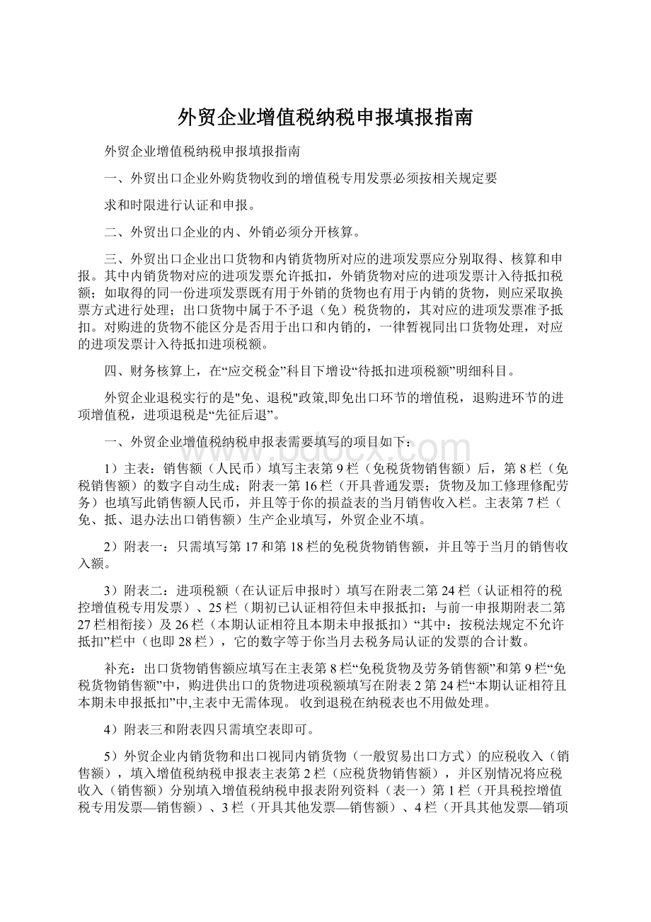 外贸企业增值税纳税申报填报指南.docx