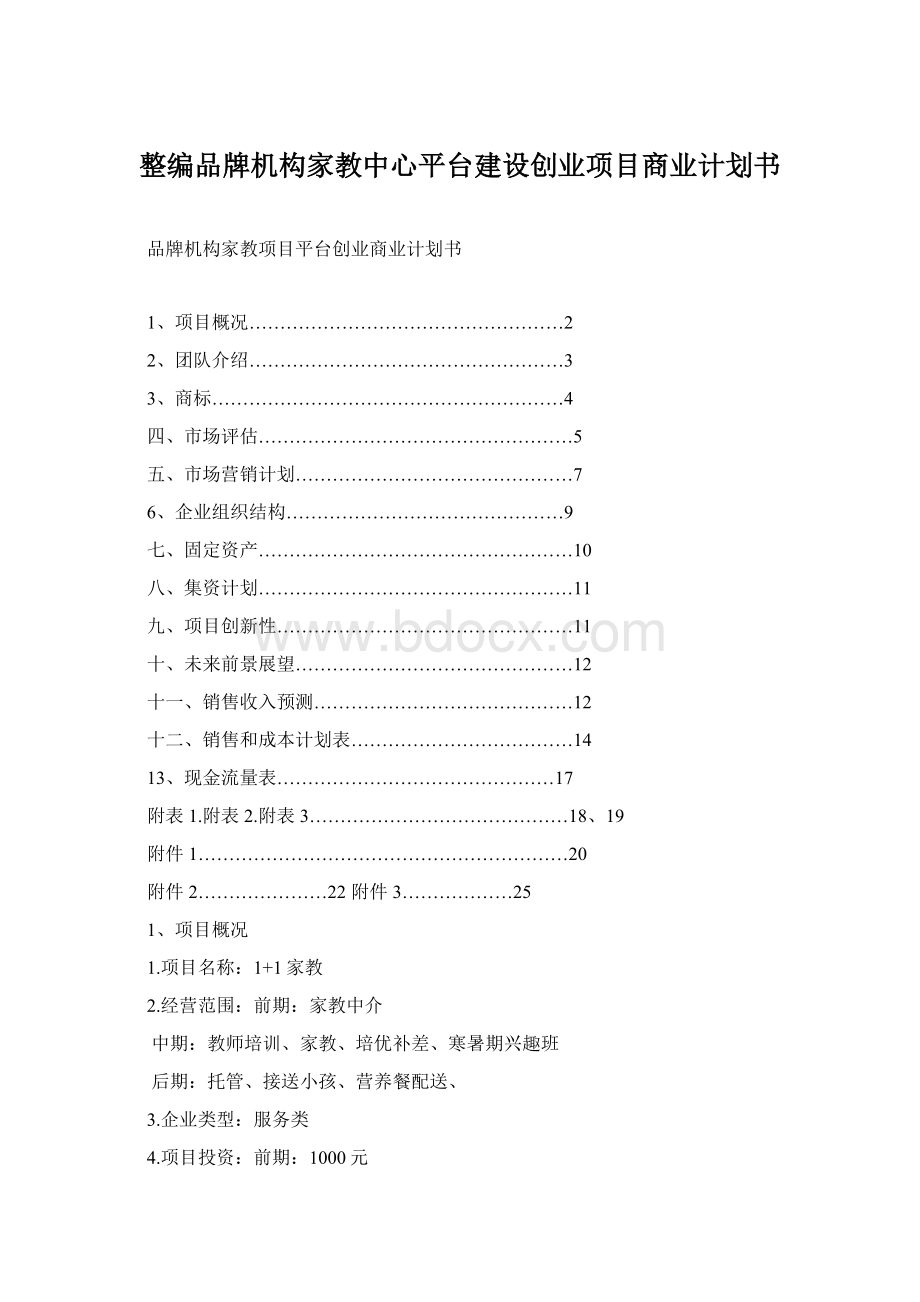 整编品牌机构家教中心平台建设创业项目商业计划书.docx_第1页