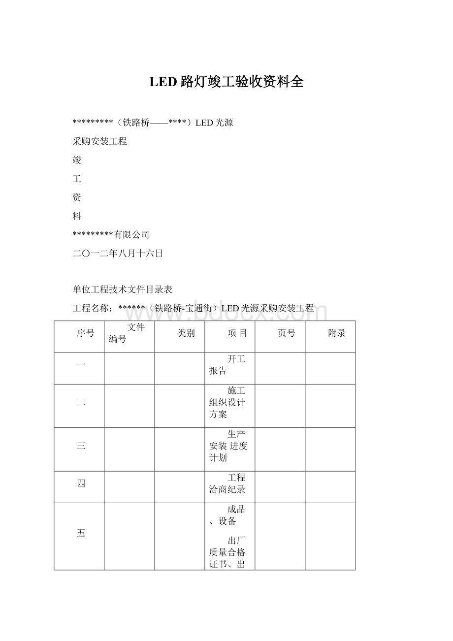 LED路灯竣工验收资料全.docx_第1页