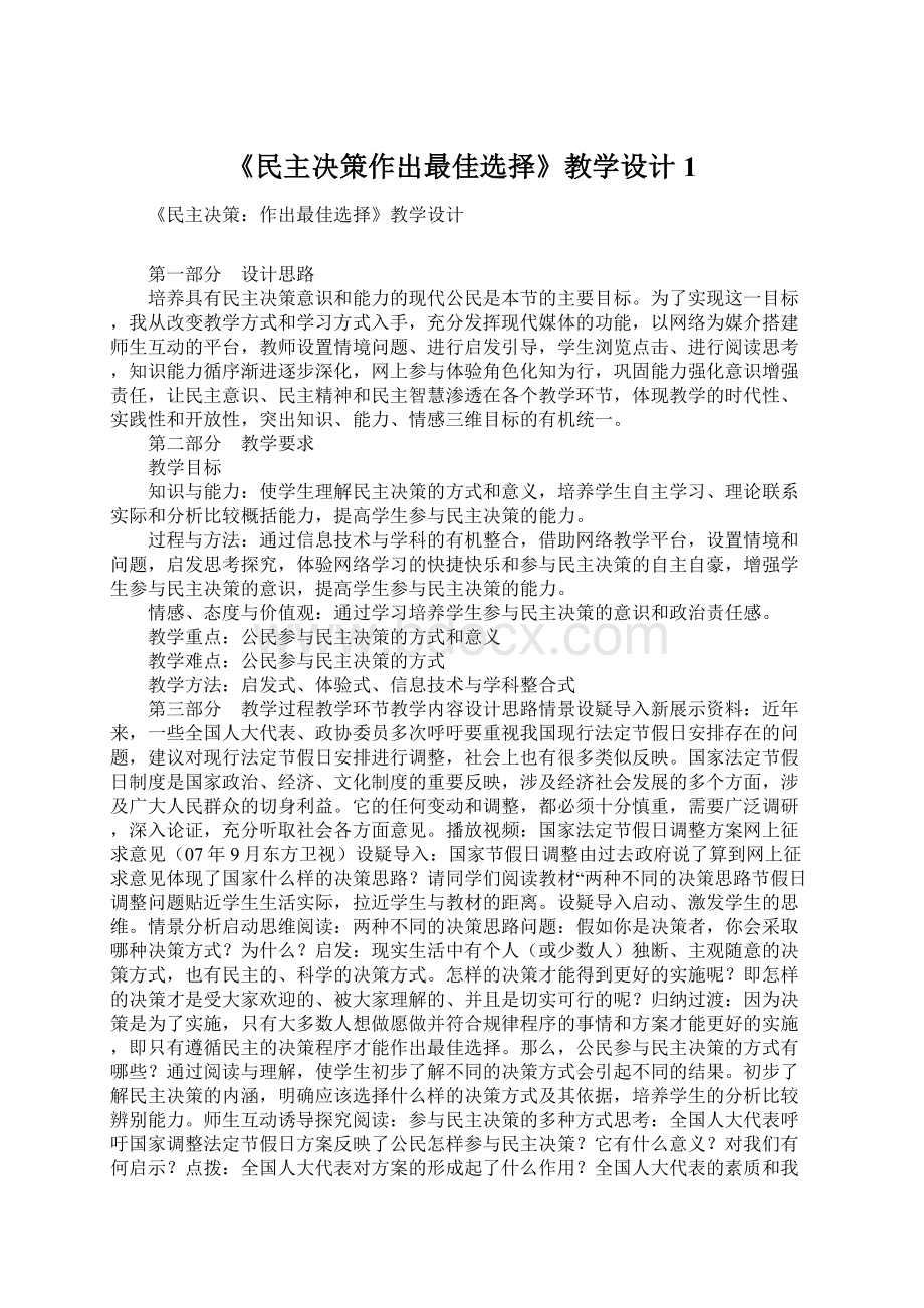 《民主决策作出最佳选择》教学设计1.docx_第1页