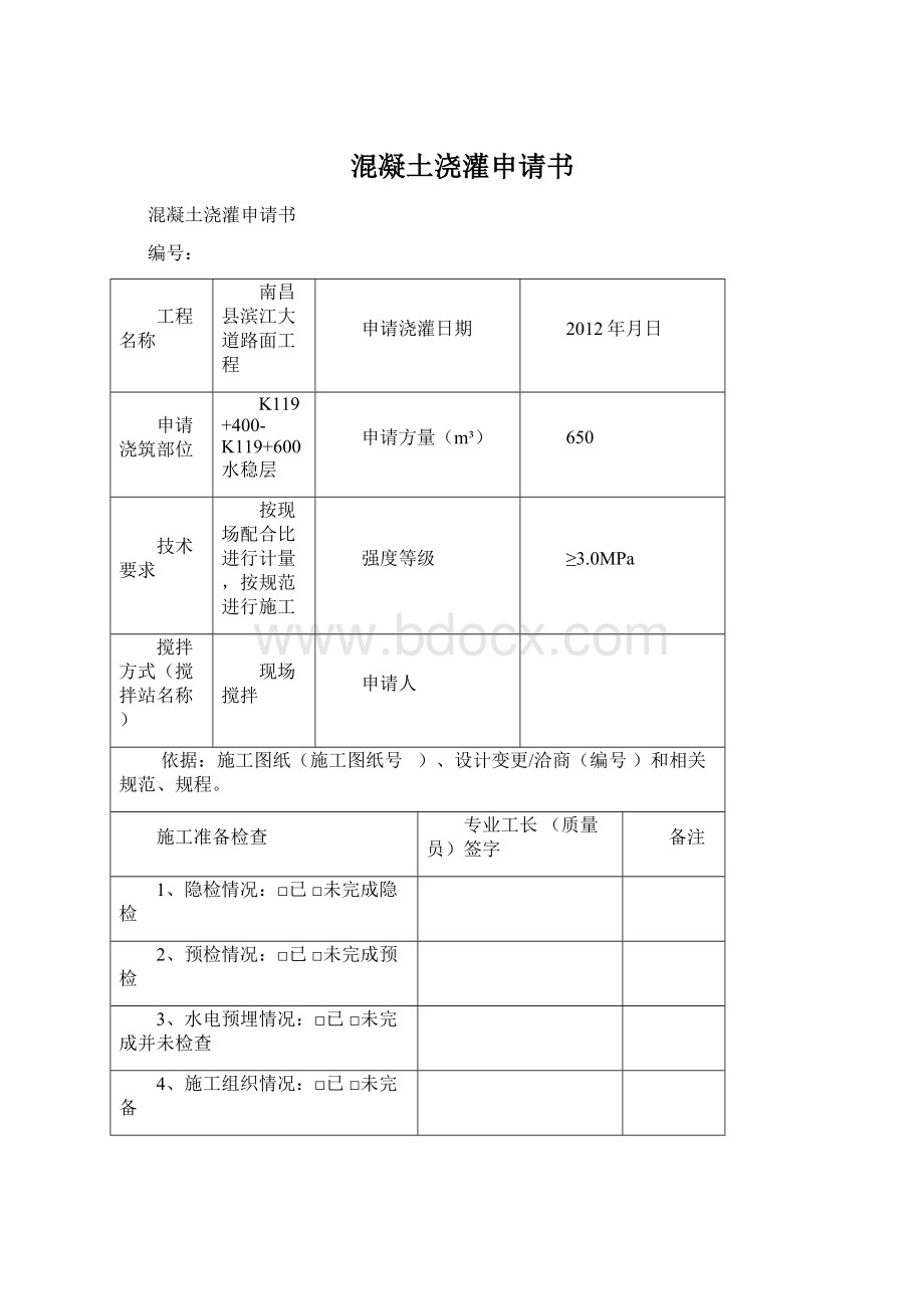 混凝土浇灌申请书.docx_第1页